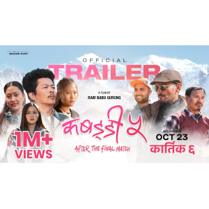 दयाहाङको ‘कबड्डी ५’ ले पायो युनिभर्सल सर्टिफिकेट, कात्तिक ६ देखि प्रदर्शनमा